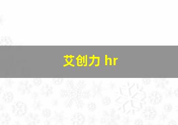 艾创力 hr